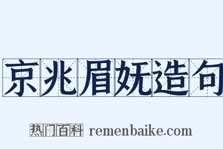 京兆眉妩造句是什么意思的图片